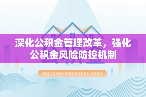资兴深化公积金管理改革，强化公积金风险防控机制