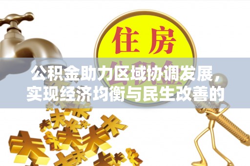 资兴公积金助力区域协调发展，实现经济均衡与民生改善的新路径