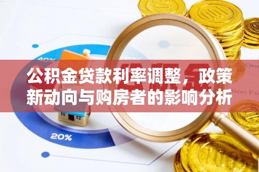 资兴公积金贷款利率调整，政策新动向与购房者的影响分析