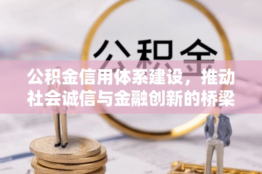 资兴公积金信用体系建设，推动社会诚信与金融创新的桥梁