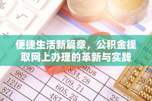 资兴便捷生活新篇章，公积金提取网上办理的革新与实践