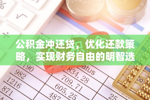 资兴公积金冲还贷，优化还款策略，实现财务自由的明智选择