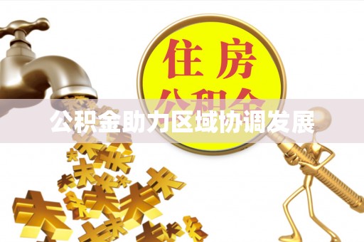 资兴公积金助力区域协调发展