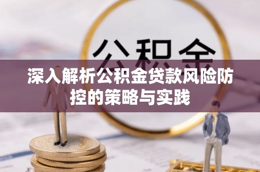 资兴深入解析公积金贷款风险防控的策略与实践