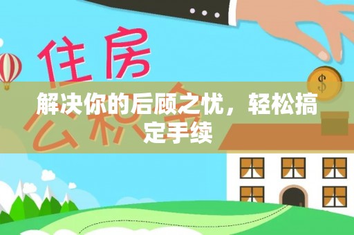 资兴解决你的后顾之忧，轻松搞定手续
