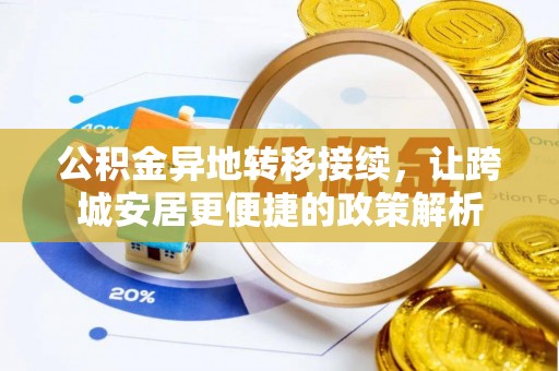 资兴公积金异地转移接续，让跨城安居更便捷的政策解析