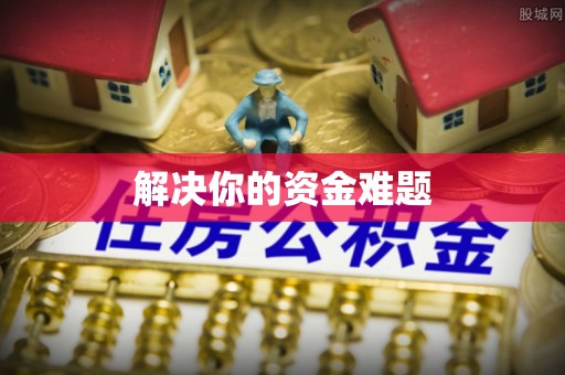 资兴解决你的资金难题