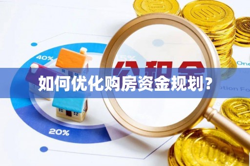 资兴如何优化购房资金规划？