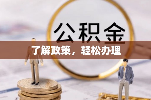 资兴了解政策，轻松办理