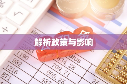 资兴解析政策与影响