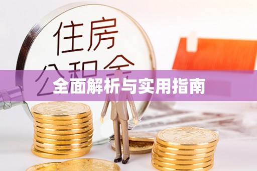 资兴全面解析与实用指南