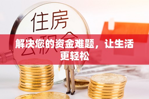 资兴解决您的资金难题，让生活更轻松