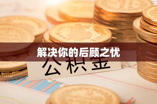 资兴解决你的后顾之忧