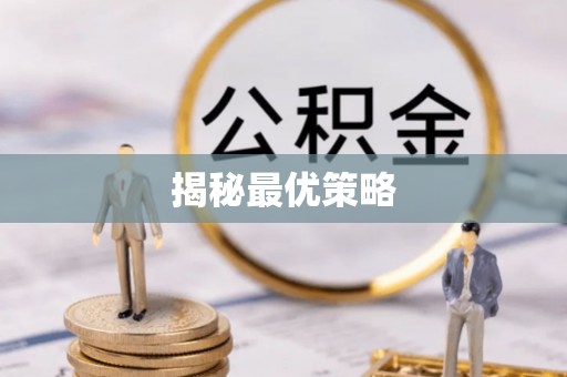 资兴揭秘最优策略