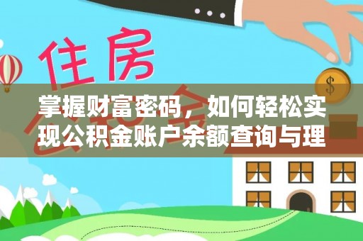 资兴掌握财富密码，如何轻松实现公积金账户余额查询与理财规划