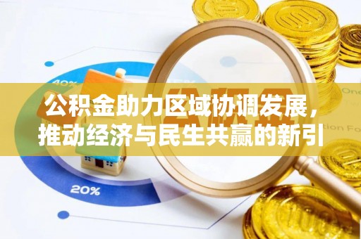 资兴公积金助力区域协调发展，推动经济与民生共赢的新引擎