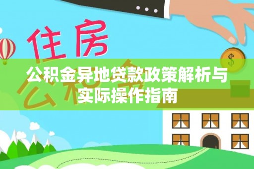 资兴公积金异地贷款政策解析与实际操作指南