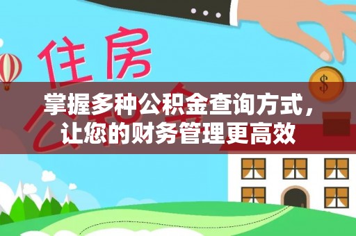 资兴掌握多种公积金查询方式，让您的财务管理更高效