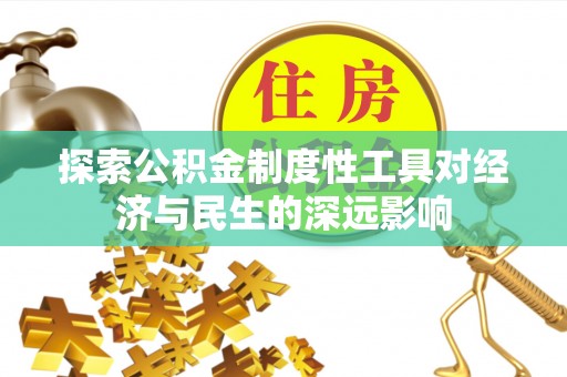 资兴探索公积金制度性工具对经济与民生的深远影响