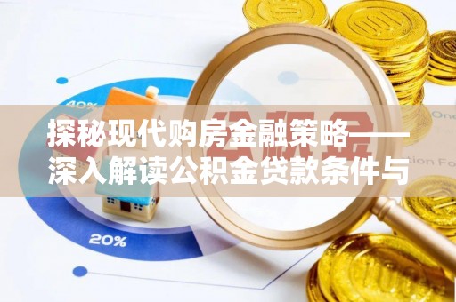 资兴探秘现代购房金融策略——深入解读公积金贷款条件与优势