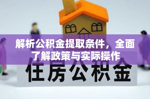 资兴解析公积金提取条件，全面了解政策与实际操作