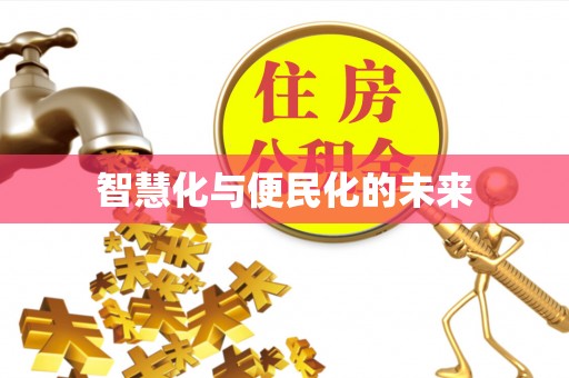 资兴智慧化与便民化的未来