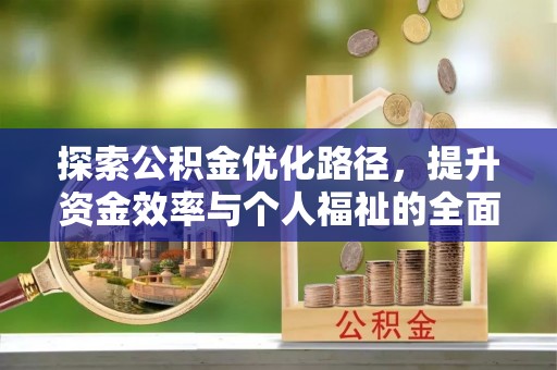 资兴探索公积金优化路径，提升资金效率与个人福祉的全面解析