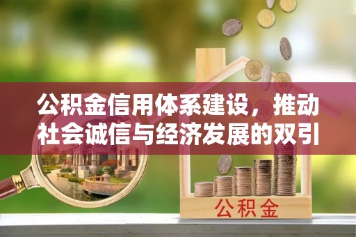 资兴公积金信用体系建设，推动社会诚信与经济发展的双引擎