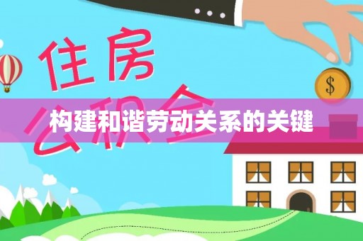 资兴构建和谐劳动关系的关键