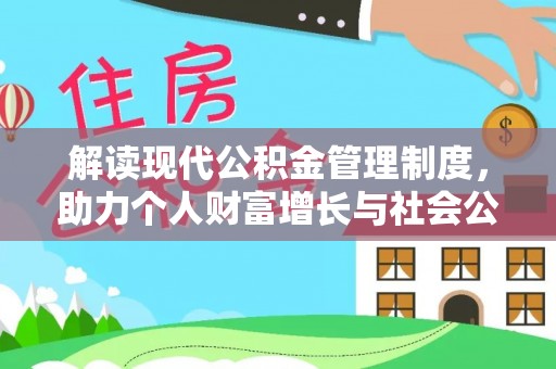 资兴解读现代公积金管理制度，助力个人财富增长与社会公平