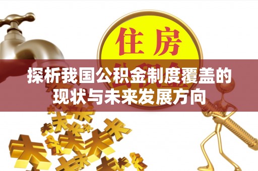 资兴探析我国公积金制度覆盖的现状与未来发展方向
