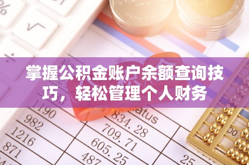资兴掌握公积金账户余额查询技巧，轻松管理个人财务