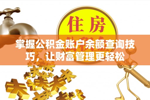 资兴掌握公积金账户余额查询技巧，让财富管理更轻松