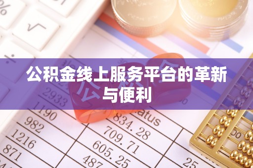 资兴公积金线上服务平台的革新与便利