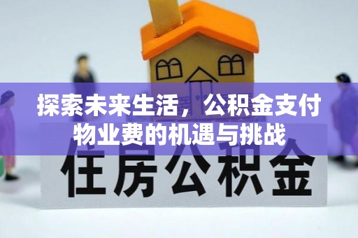 资兴探索未来生活，公积金支付物业费的机遇与挑战
