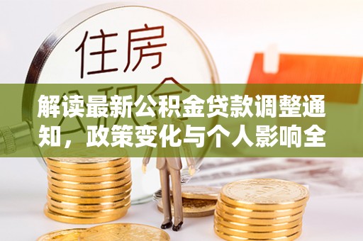 资兴解读最新公积金贷款调整通知，政策变化与个人影响全解析