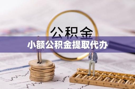 资兴小额公积金提取代办
