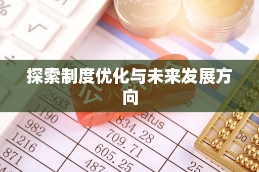 资兴探索制度优化与未来发展方向