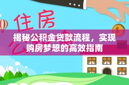 资兴揭秘公积金贷款流程，实现购房梦想的高效指南