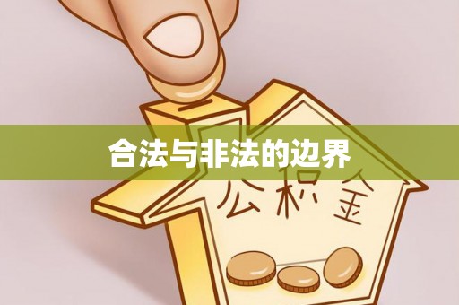 资兴合法与非法的边界
