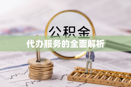 资兴代办服务的全面解析