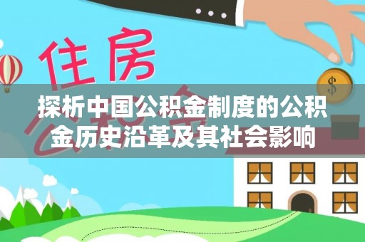 资兴探析中国公积金制度的公积金历史沿革及其社会影响