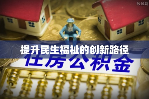 资兴提升民生福祉的创新路径