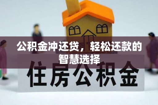 资兴公积金冲还贷，轻松还款的智慧选择