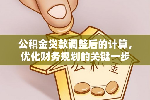 资兴公积金贷款调整后的计算，优化财务规划的关键一步