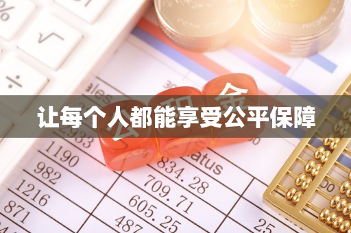 资兴让每个人都能享受公平保障