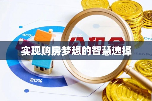 资兴实现购房梦想的智慧选择