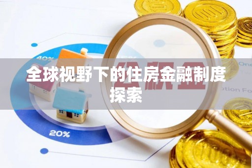资兴全球视野下的住房金融制度探索