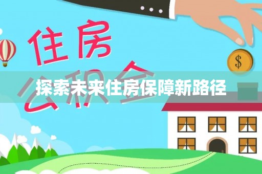 资兴探索未来住房保障新路径