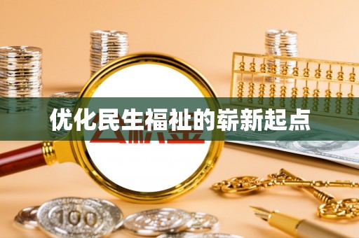 资兴优化民生福祉的崭新起点